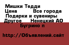 Мишки Тедди me to you › Цена ­ 999 - Все города Подарки и сувениры » Другое   . Ненецкий АО,Бугрино п.